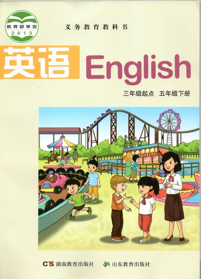 湘教版小学英语五年级下册(湘鲁版)电子课本教材(义务教育教科书)  第1张