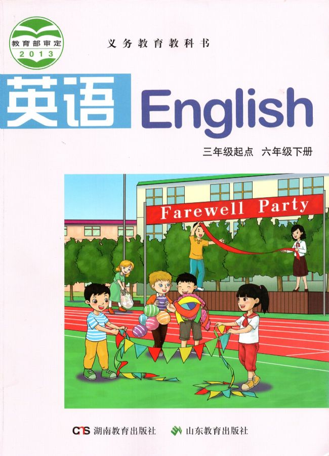 湘教版小学英语六年级下册(湘鲁版)电子课本教材(义务教育教科书)  第1张