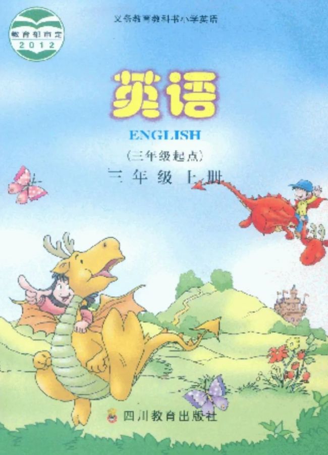 川教版小学英语三年级上册电子课本教材(义务教育教科书)  第1张