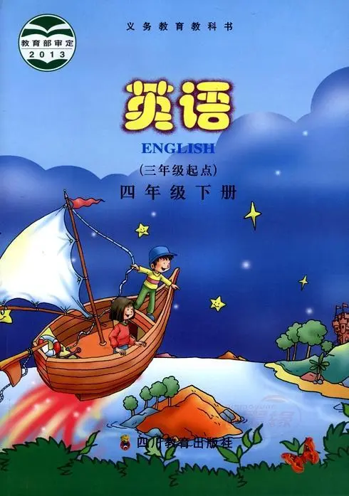 川教版小学英语四年级下册电子课本教材(义务教育教科书)  第1张