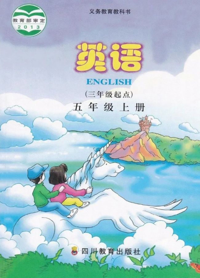 川教版小学英语五年级上册电子课本教材(义务教育教科书)  第1张