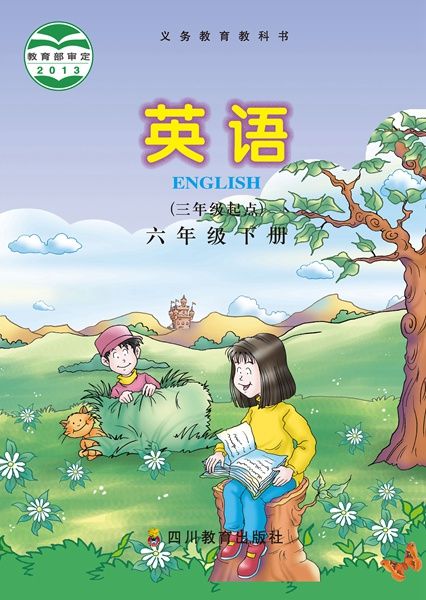 川教版小学英语六年级下册电子课本教材(义务教育教科书)  第1张