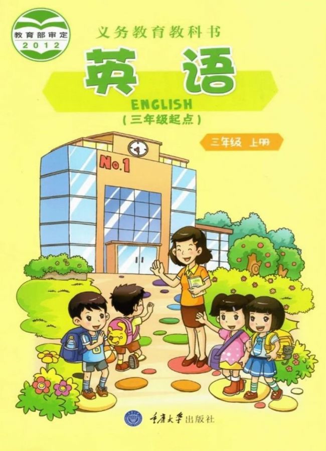 重大版小学英语三年级上册电子课本教材(义务教育教科书)  第1张