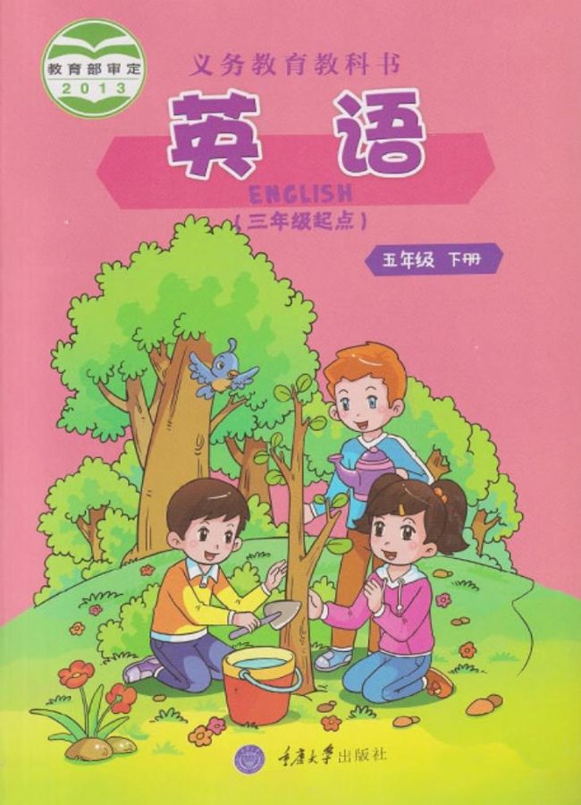 重大版小学英语五年级下册电子课本教材(义务教育教科书)  第1张