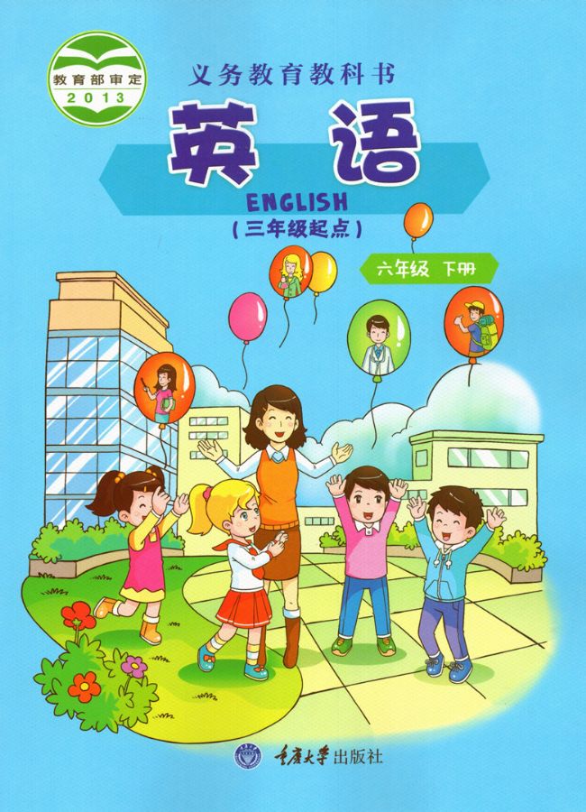 重大版小学英语六年级下册电子课本教材(义务教育教科书)  第1张