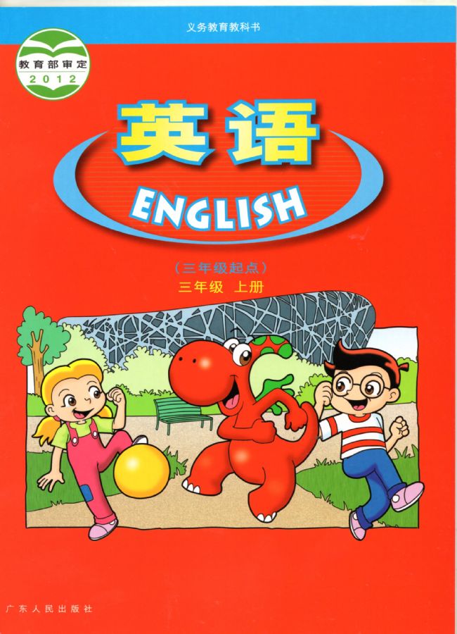 粤人版小学英语三年级上册电子课本教材(义务教育教科书)  第1张