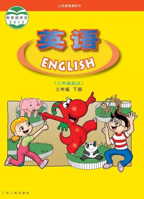 粤人版小学英语三年级下册电子课本教材(义务教育教科书)  第1张