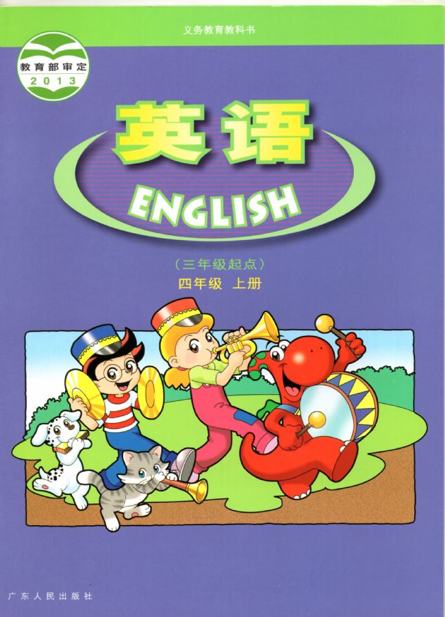粤人版小学英语四年级上册电子课本教材(义务教育教科书)  第1张