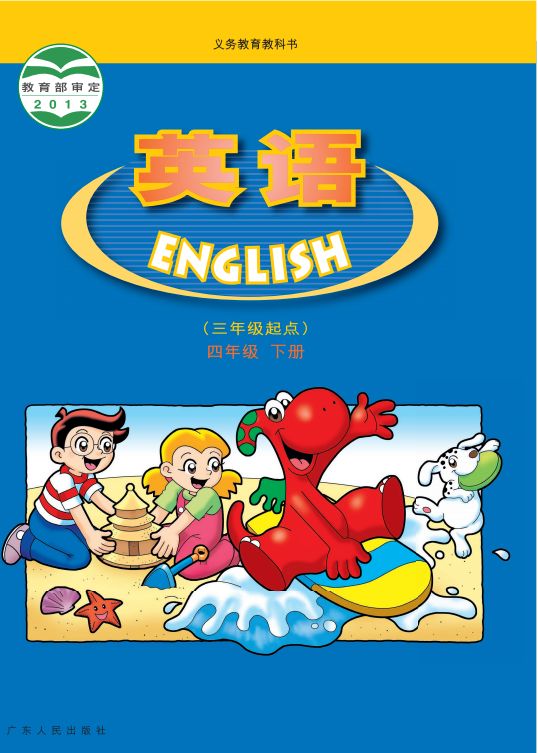 粤人版小学英语四年级下册电子课本教材(义务教育教科书)  第1张