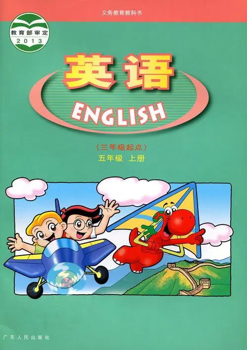 粤人版小学英语五年级上册电子课本教材(义务教育教科书)  第1张