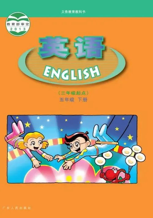 粤人版小学英语五年级下册电子课本教材(义务教育教科书)  第1张