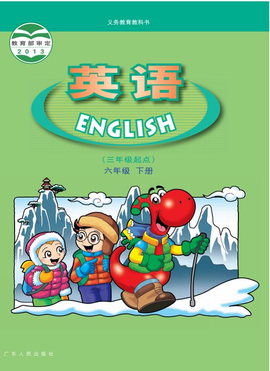 粤人版小学英语六年级下册电子课本教材(义务教育教科书)  第1张