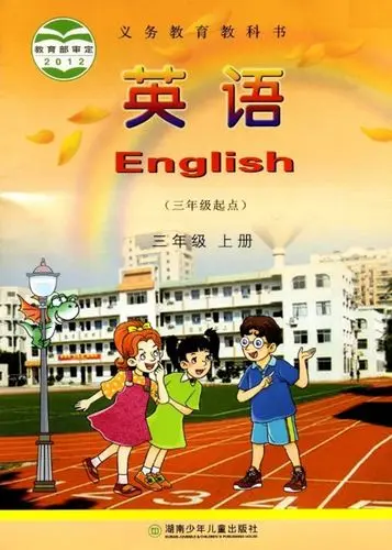 湘少版小学英语三年级上册电子课本教材(义务教育教科书)  第1张