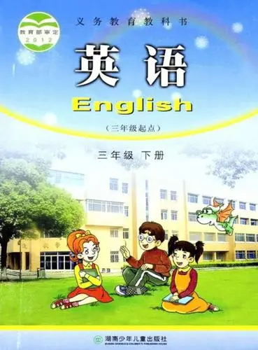 湘少版小学英语三年级下册电子课本教材(义务教育教科书)  第1张