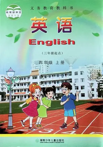 湘少版小学英语四年级上册电子课本教材(义务教育教科书)  第1张