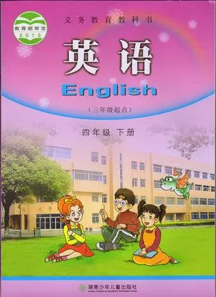 湘少版小学英语四年级下册电子课本教材(义务教育教科书)  第1张