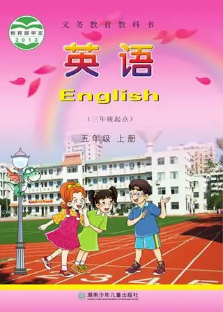 湘少版小学英语五年级上册电子课本教材(义务教育教科书)  第1张