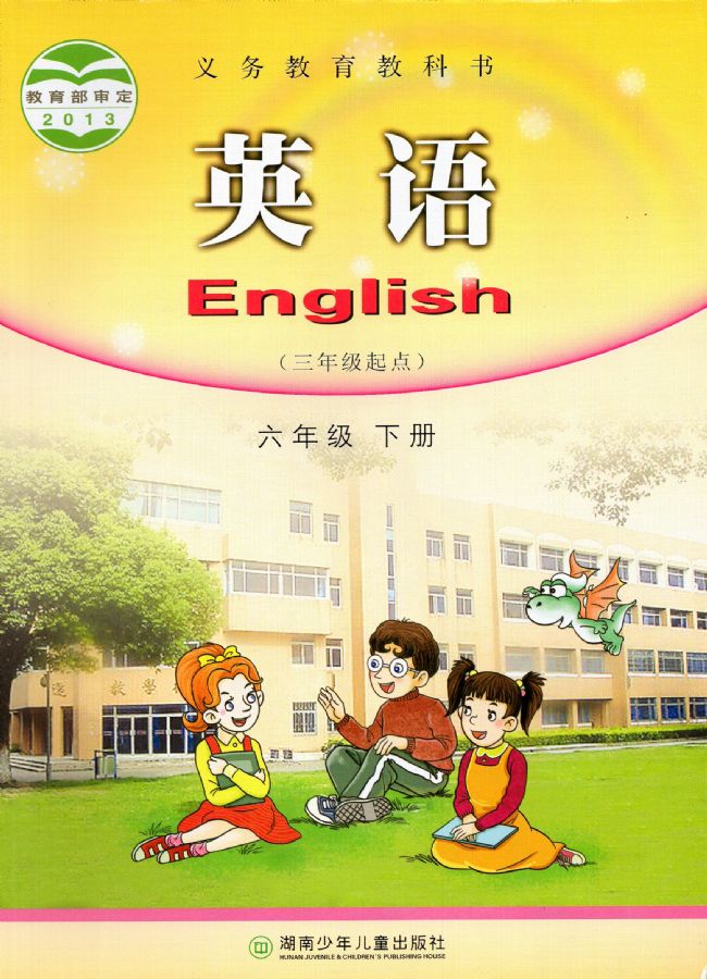 湘少版小学英语六年级下册电子课本教材(义务教育教科书)  第1张