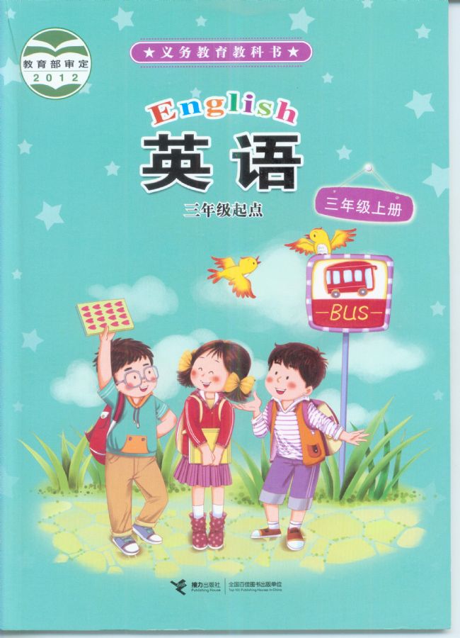 接力版小学英语三年级上册电子课本教材(义务教育教科书)  第1张