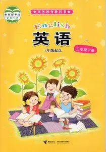 接力版小学英语三年级下册电子课本教材(义务教育教科书)  第1张