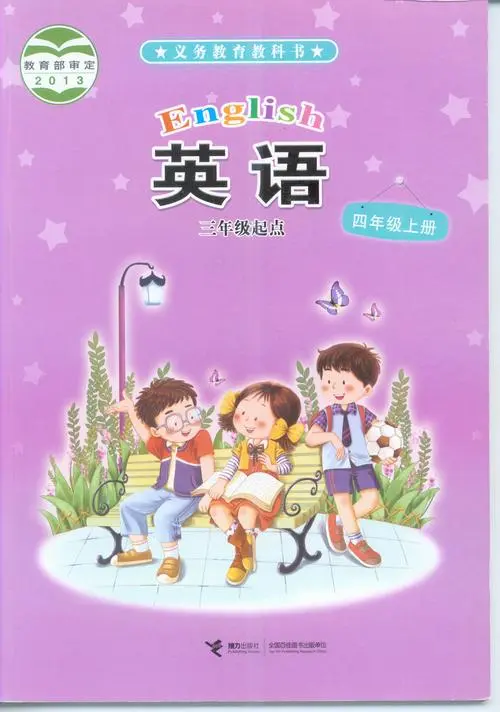 接力版小学英语四年级上册电子课本教材(义务教育教科书)  第1张