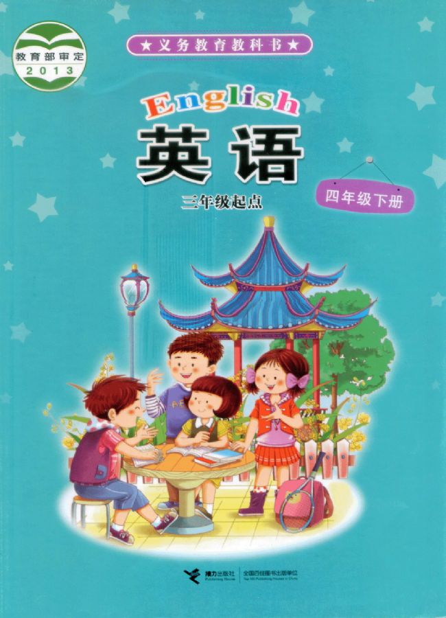 接力版小学英语四年级下册电子课本教材(义务教育教科书)  第1张