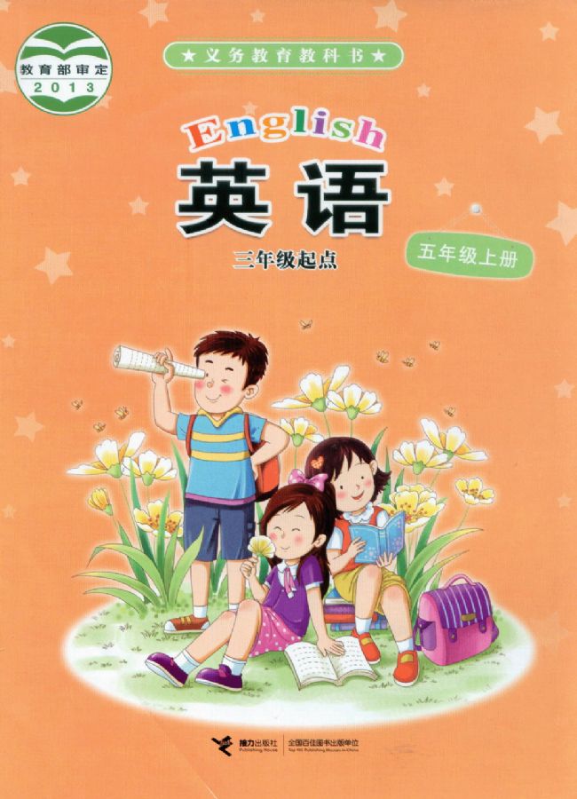 接力版小学英语五年级上册电子课本教材(义务教育教科书)  第1张