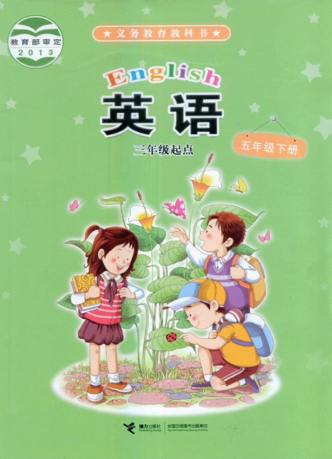 接力版小学英语五年级下册电子课本教材(义务教育教科书)  第1张