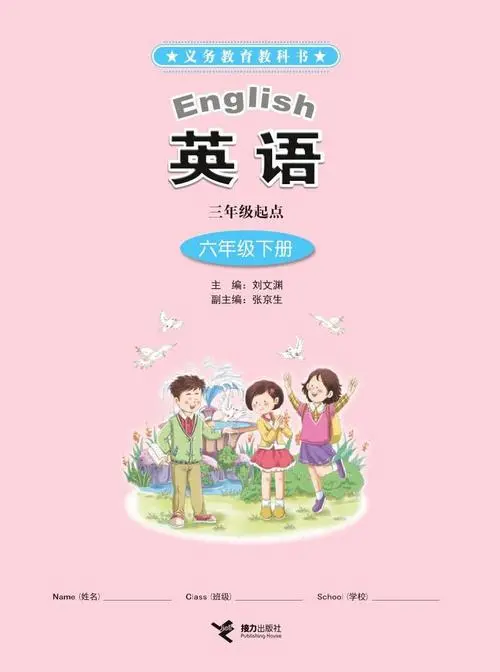 接力版小学英语六年级下册电子课本教材(义务教育教科书)  第1张