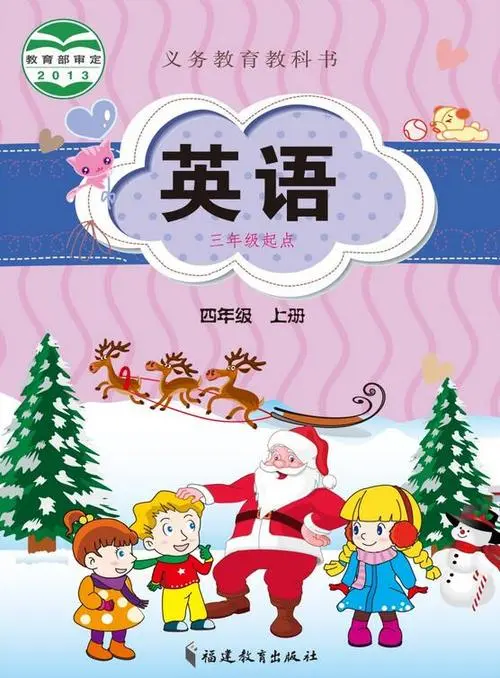 闽教版小学英语四年级上册电子课本教材(义务教育教科书)  第1张