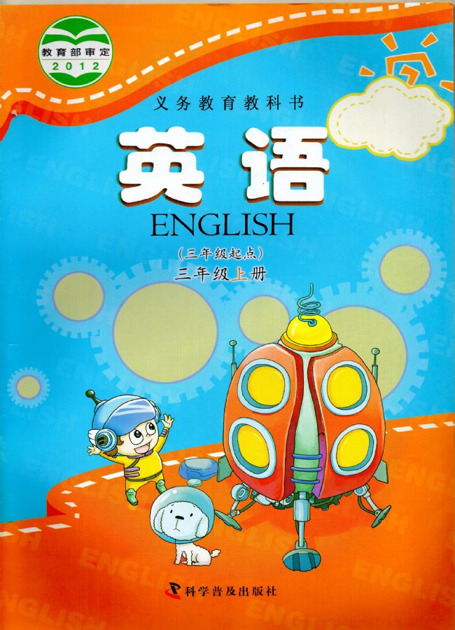科普版小学英语三年级上册电子课本教材(义务教育教科书)  第1张