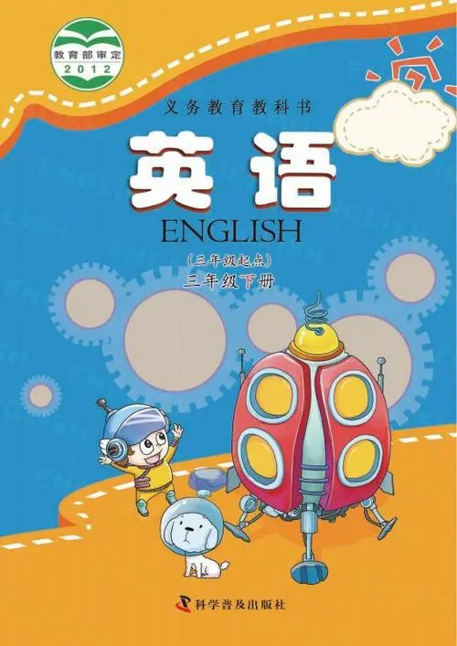 科普版小学英语三年级下册电子课本教材(义务教育教科书)  第1张