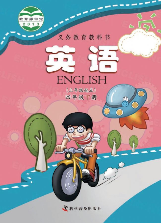 科普版小学英语四年级下册电子课本教材(义务教育教科书)  第1张