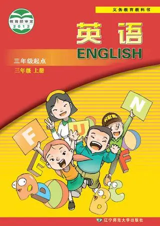 辽师大版小学英语三年级上册电子课本教材(义务教育教科书)  第1张