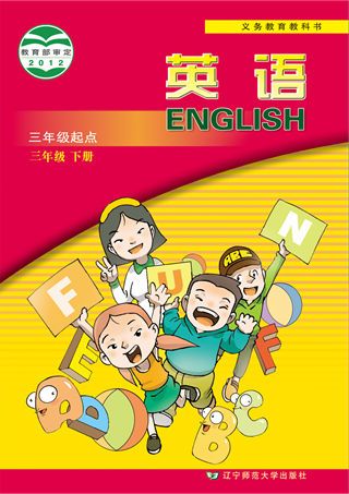 辽师大版小学英语三年级下册电子课本教材(义务教育教科书)  第1张