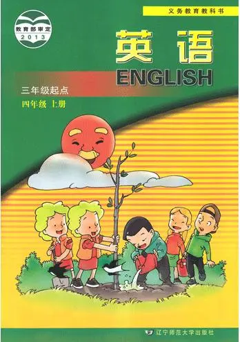 辽师大版小学英语四年级上册电子课本教材(义务教育教科书)  第1张