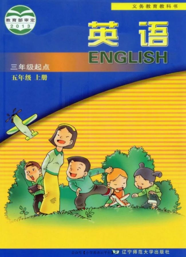 辽师大版小学英语五年级上册电子课本教材(义务教育教科书)  第1张