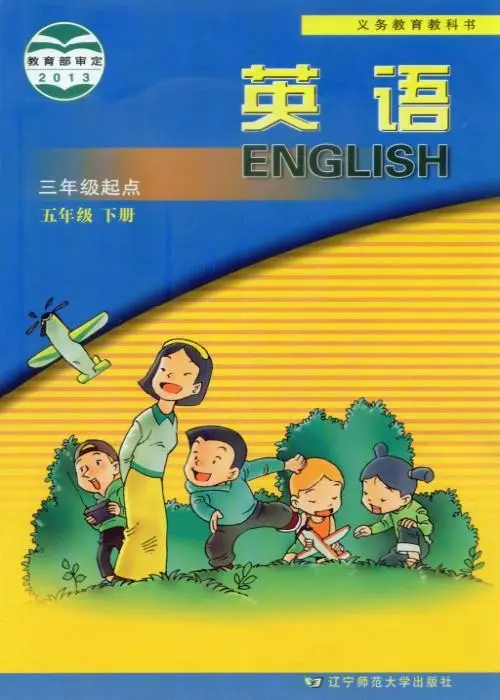 辽师大版小学英语五年级下册电子课本教材(义务教育教科书)  第1张