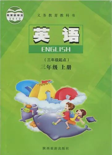 陕旅版小学英语三年级上册电子课本教材(义务教育教科书)  第1张