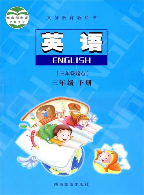 陕旅版小学英语三年级下册电子课本教材(义务教育教科书)  第1张