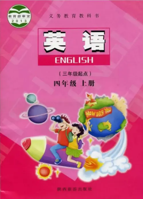 陕旅版小学英语四年级上册电子课本教材(义务教育教科书)  第1张