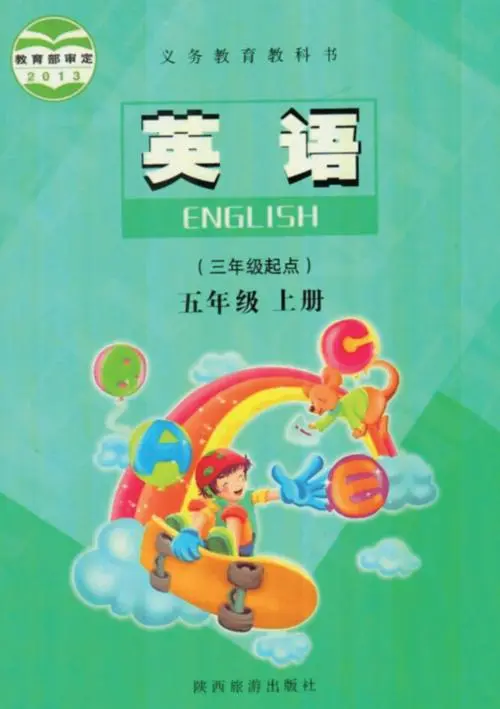 陕旅版小学英语五年级上册电子课本教材(义务教育教科书)  第1张