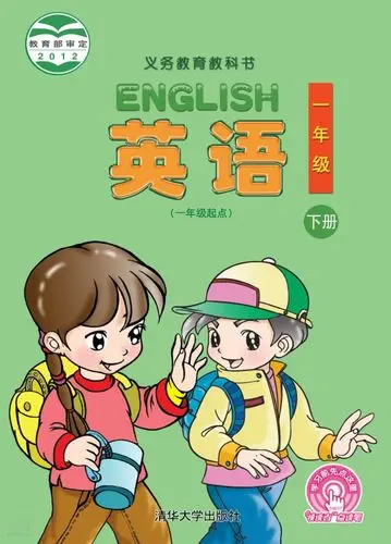 清华版小学英语一年级下册电子课本教材(义务教育教科书)  第1张