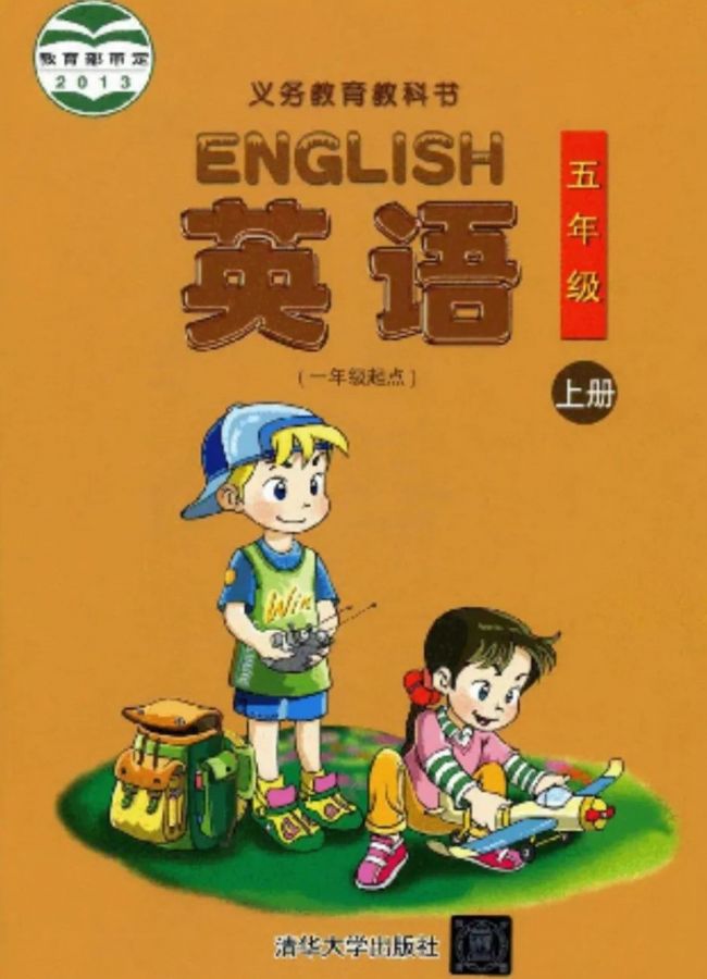 清华版小学英语五年级上册电子课本教材(义务教育教科书)  第1张