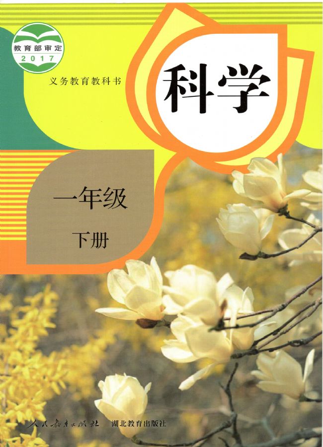 人教版小学科学一年级下册电子课本教材(义务教育教科书) 第1张 人教版小学科学一年级下册电子课本教材(义务教育教科书) 第1张