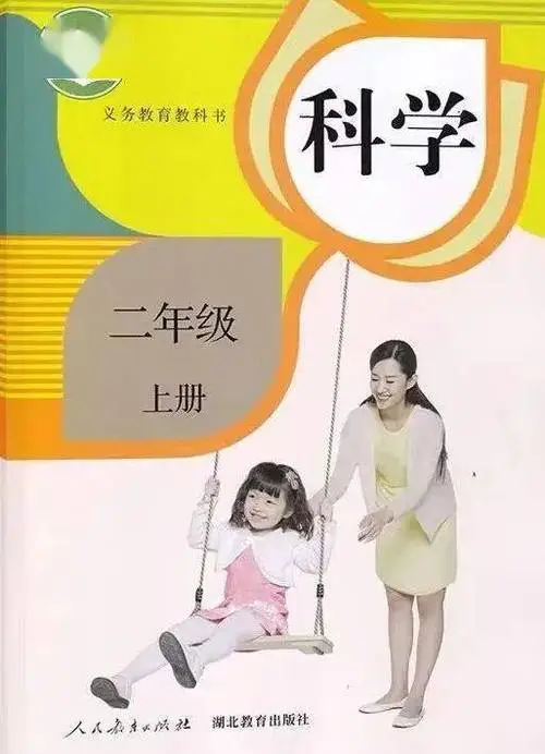 人教版小学科学二年级上册电子课本教材(义务教育教科书)  第1张