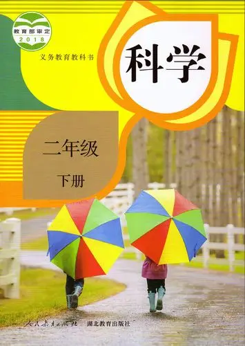 人教版小学科学二年级下册电子课本教材(义务教育教科书)  第1张