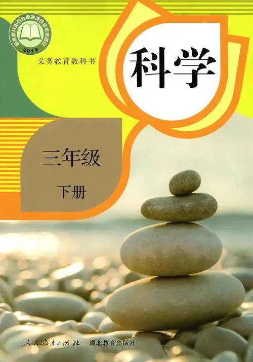 人教版小学科学三年级下册电子课本教材(义务教育教科书)  第1张