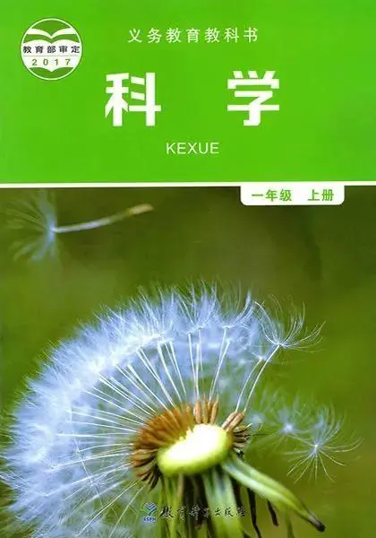 教科版小学科学一年级上册电子课本教材(义务教育教科书)  第1张