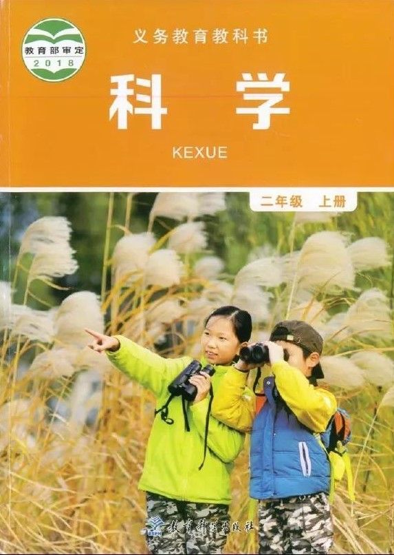 教科版小学科学二年级上册电子课本教材(义务教育教科书) 第1张 教科版小学科学二年级上册电子课本教材(义务教育教科书) 第1张